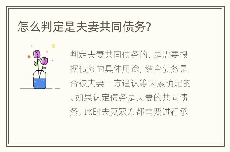 怎么判定是夫妻共同债务？