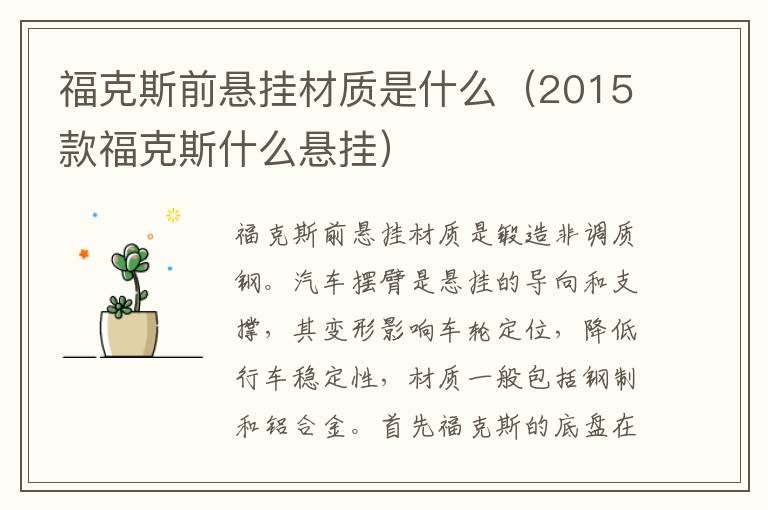 福克斯前悬挂材质是什么（2015款福克斯什么悬挂）