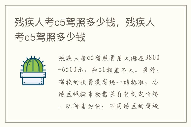 残疾人考c5驾照多少钱，残疾人考c5驾照多少钱