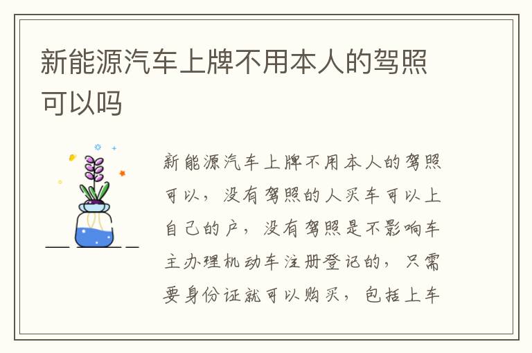 新能源汽车上牌不用本人的驾照可以吗