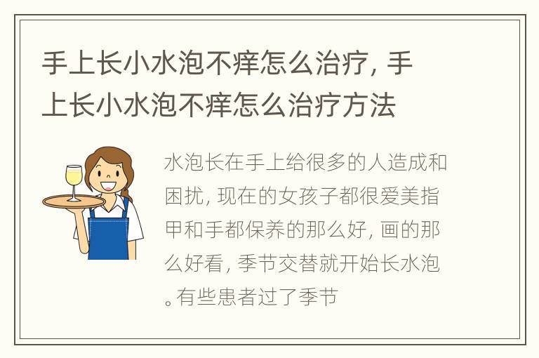 手上长小水泡不痒怎么治疗，手上长小水泡不痒怎么治疗方法