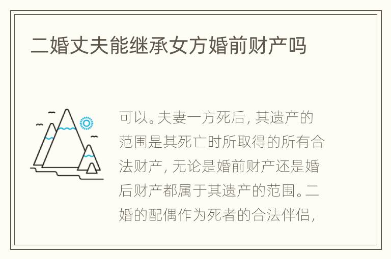 二婚丈夫能继承女方婚前财产吗