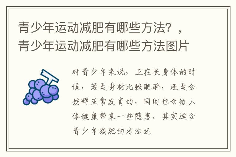 青少年运动减肥有哪些方法？，青少年运动减肥有哪些方法图片