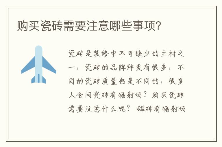购买瓷砖需要注意哪些事项？