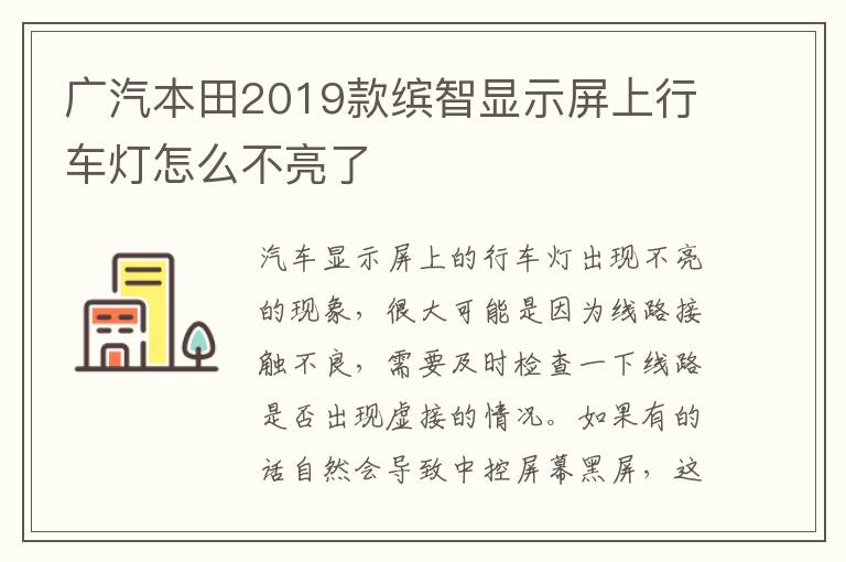 广汽本田2019款缤智显示屏上行车灯怎么不亮了