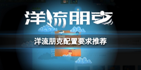 洋流朋克最低配置是多少-配置要求推荐