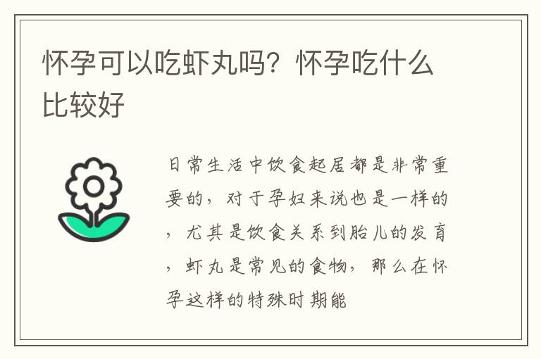怀孕可以吃虾丸吗？怀孕吃什么比较好