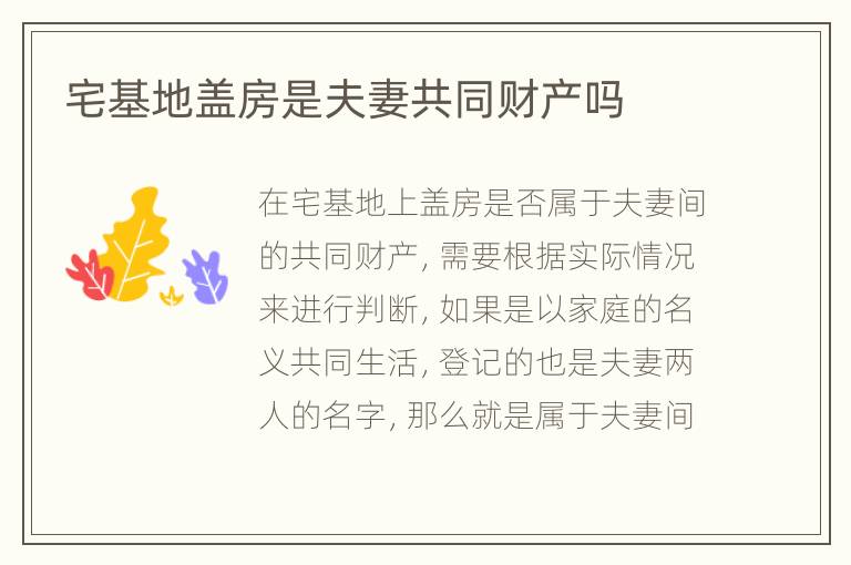 宅基地盖房是夫妻共同财产吗