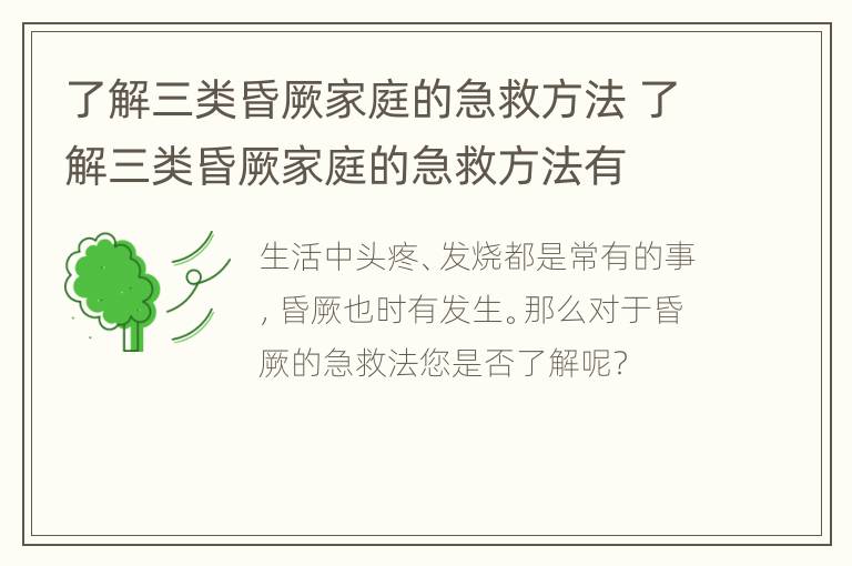 了解三类昏厥家庭的急救方法 了解三类昏厥家庭的急救方法有