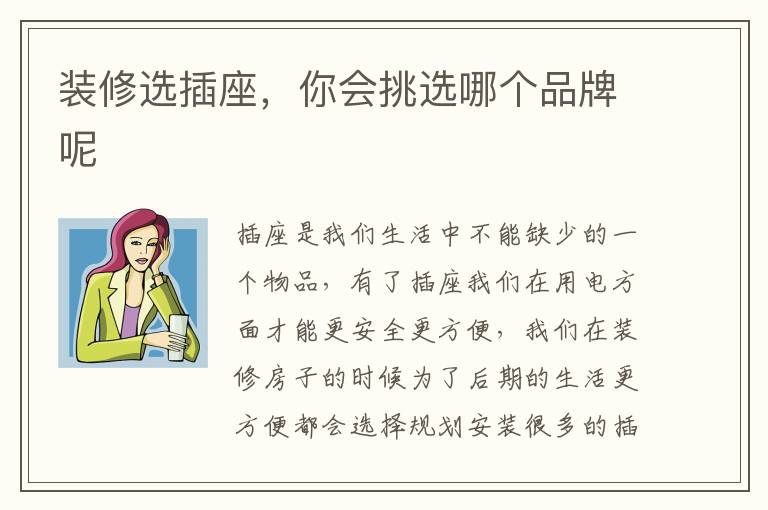 装修选插座，你会挑选哪个品牌呢