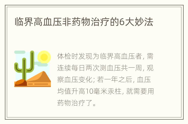 临界高血压非药物治疗的6大妙法