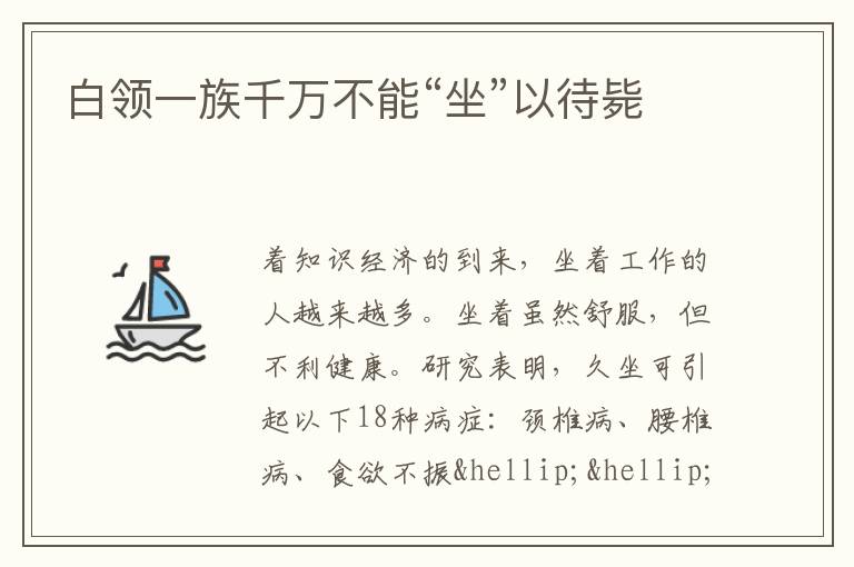 白领一族千万不能“坐”以待毙