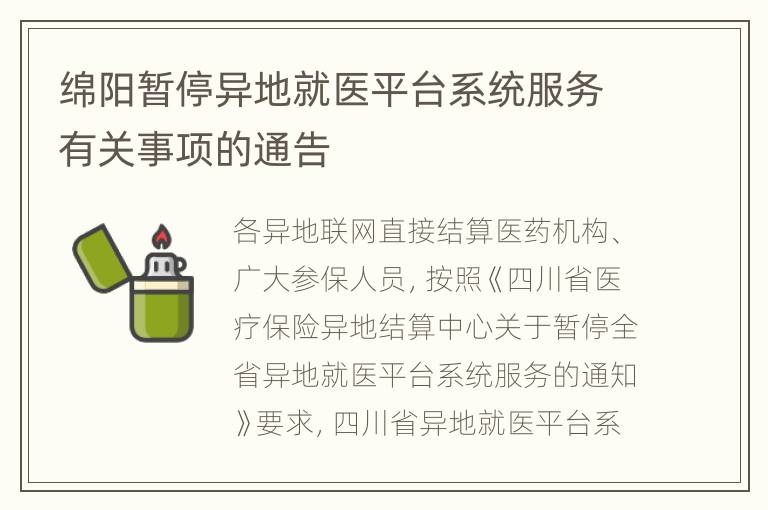 绵阳暂停异地就医平台系统服务有关事项的通告