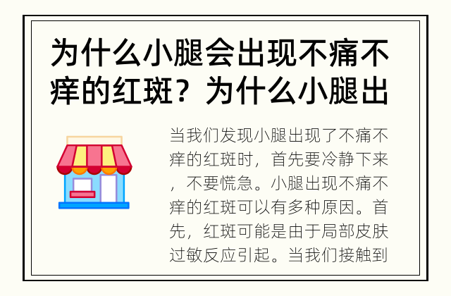 为什么小腿会出现不痛不痒的红斑？ 为什么小腿出现不痛不痒的红斑？