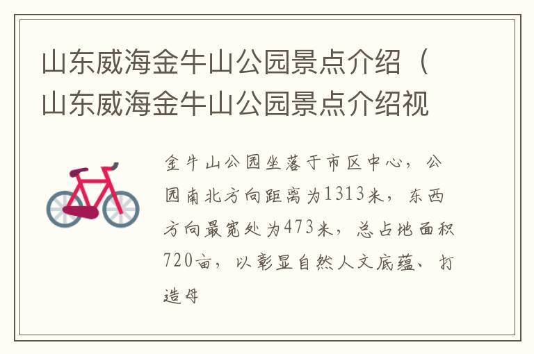 山东威海金牛山公园景点介绍（山东威海金牛山公园景点介绍视频）