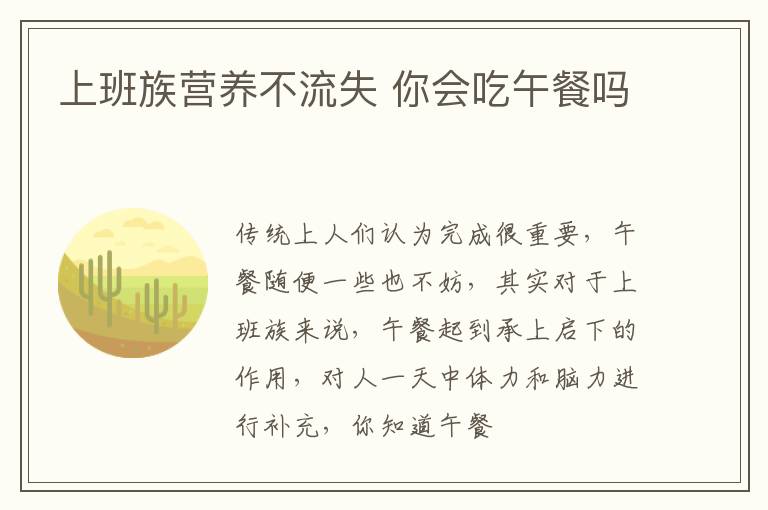 上班族营养不流失 你会吃午餐吗