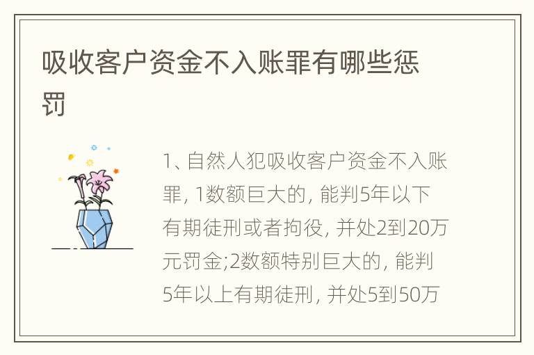 吸收客户资金不入账罪有哪些惩罚