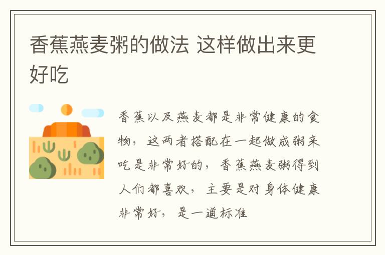 香蕉燕麦粥的做法 这样做出来更好吃