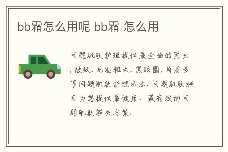 bb霜怎么用呢 bb霜 怎么用