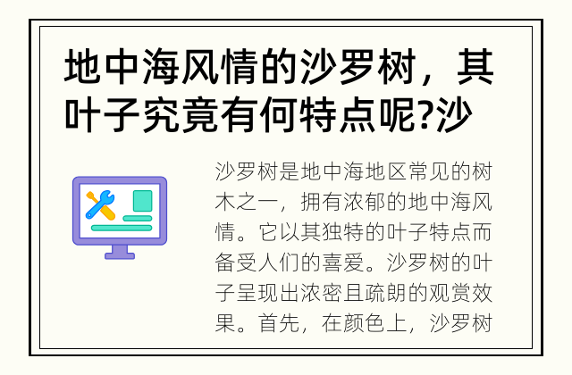 地中海风情的沙罗树，其叶子究竟有何特点呢? 沙罗树的叶子有何特点?