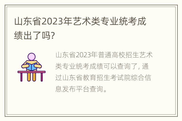 山东省2023年艺术类专业统考成绩出了吗？