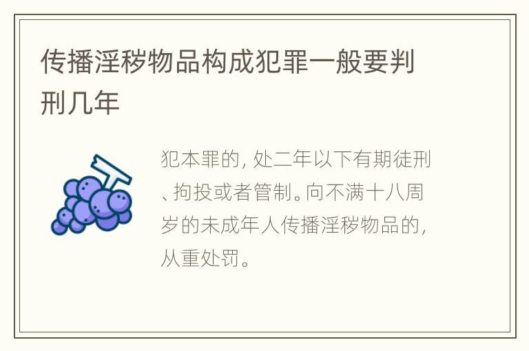 传播淫秽物品构成犯罪一般要判刑几年