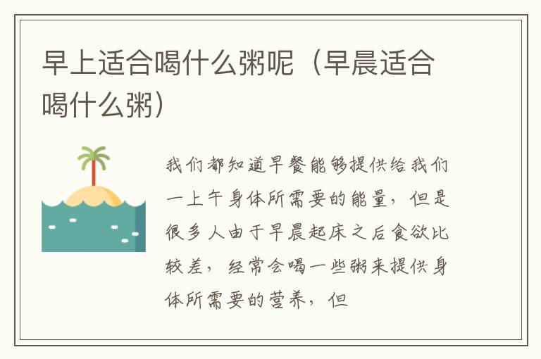 早上适合喝什么粥呢（早晨适合喝什么粥）