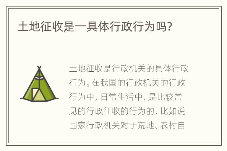 土地征收是一具体行政行为吗？
