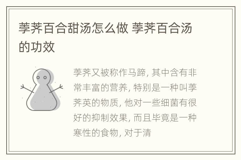 荸荠百合甜汤怎么做 荸荠百合汤的功效