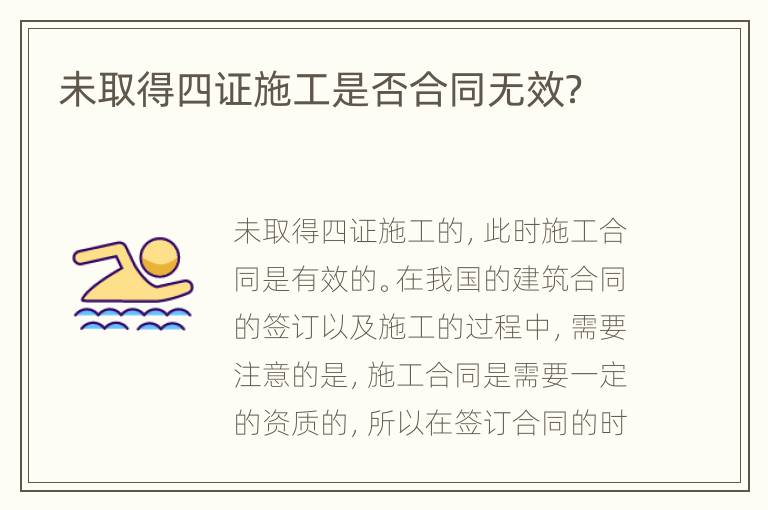 未取得四证施工是否合同无效？