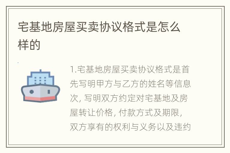 宅基地房屋买卖协议格式是怎么样的