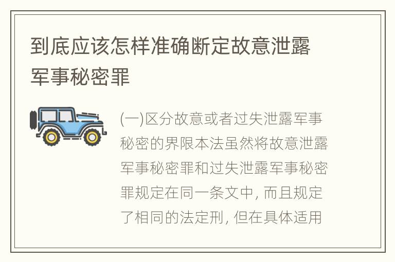 到底应该怎样准确断定故意泄露军事秘密罪