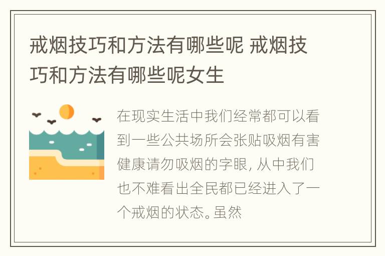 戒烟技巧和方法有哪些呢 戒烟技巧和方法有哪些呢女生
