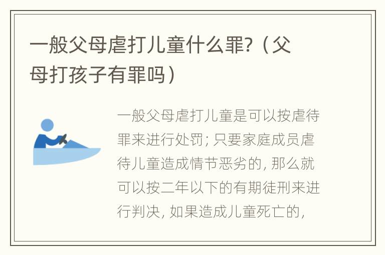 一般父母虐打儿童什么罪？（父母打孩子有罪吗）