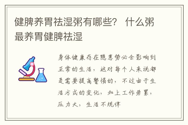 健脾养胃祛湿粥有哪些？ 什么粥最养胃健脾祛湿