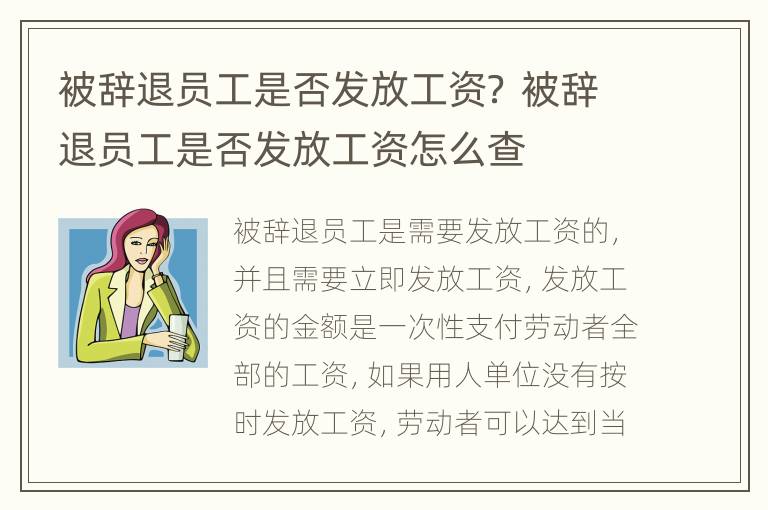 被辞退员工是否发放工资？ 被辞退员工是否发放工资怎么查