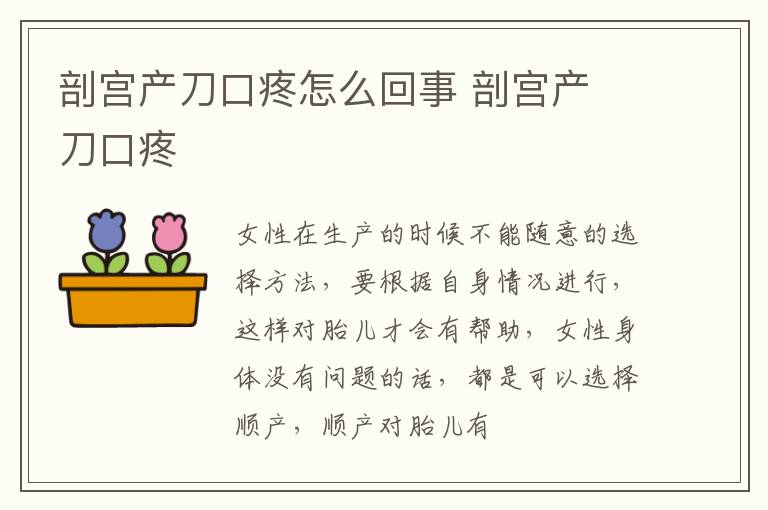 剖宫产刀口疼怎么回事 剖宫产 刀口疼
