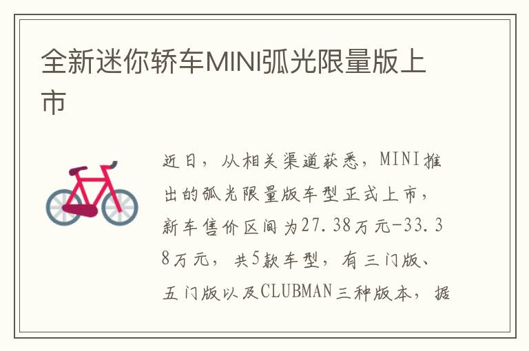 全新迷你轿车MINI弧光限量版上市