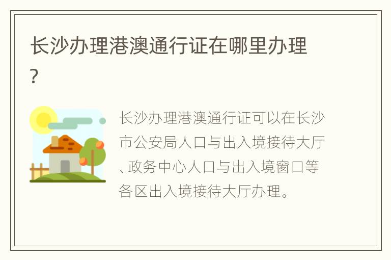 长沙办理港澳通行证在哪里办理？
