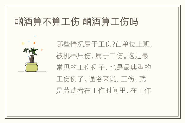 酗酒算不算工伤 酗酒算工伤吗