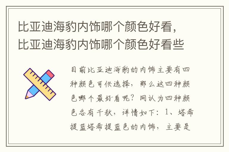 比亚迪海豹内饰哪个颜色好看，比亚迪海豹内饰哪个颜色好看些