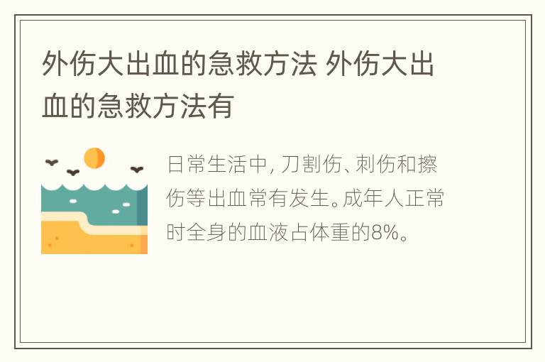 外伤大出血的急救方法 外伤大出血的急救方法有