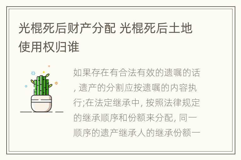 光棍死后财产分配 光棍死后土地使用权归谁