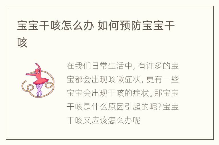 宝宝干咳怎么办 如何预防宝宝干咳