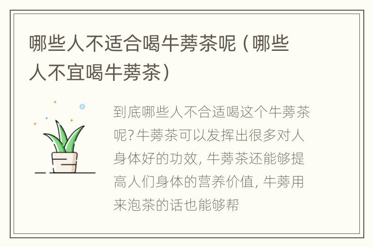 哪些人不适合喝牛蒡茶呢（哪些人不宜喝牛蒡茶）