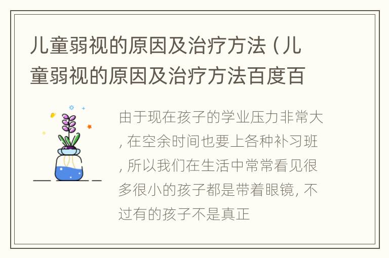 儿童弱视的原因及治疗方法（儿童弱视的原因及治疗方法百度百科）