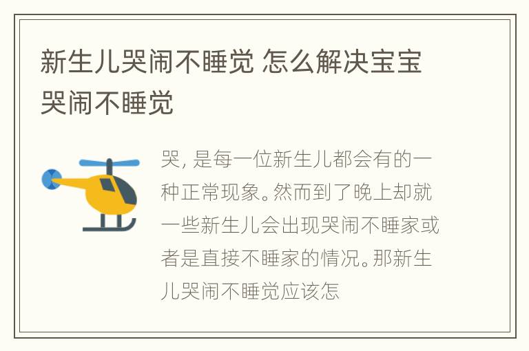 新生儿哭闹不睡觉 怎么解决宝宝哭闹不睡觉