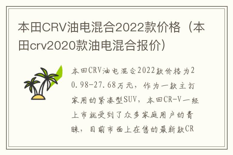 本田CRV油电混合2022款价格（本田crv2020款油电混合报价）