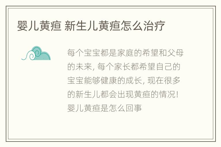 婴儿黄疸 新生儿黄疸怎么治疗