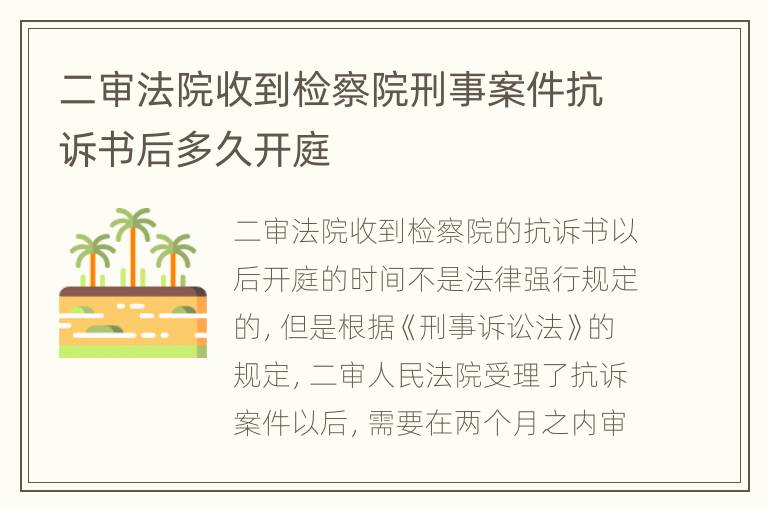 二审法院收到检察院刑事案件抗诉书后多久开庭